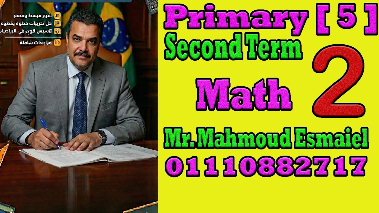 شرح Math الصف الخامس الابتدائي لغات 2026 – أهم أفكار الامتحان وحل تدريبات Grade 6 Math. الجزء رقم 2