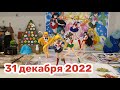 Новогодний Адвент 2022: 31 декабря