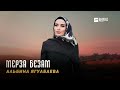 Альбина Ягулбаева Мерза безам KAVKAZ MUSIC CHECHNYA