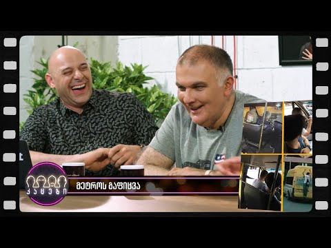 გადაჭედილი მიკროავტობუსები (არშესული კადრები)