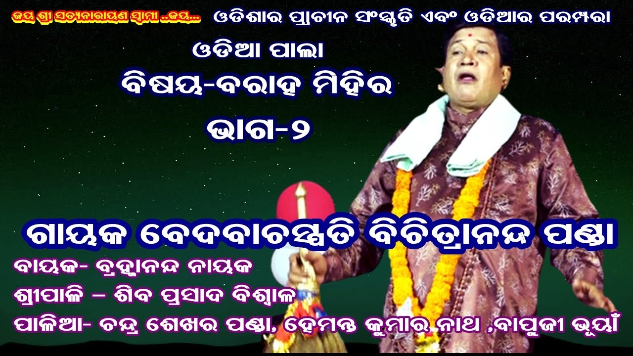 BARAHA MIHIRA(ବରାହ ମିହିର) || ODIA PALA || PART-2 || GAYAK BICHITRANANDA PANDA || B R MOVIES