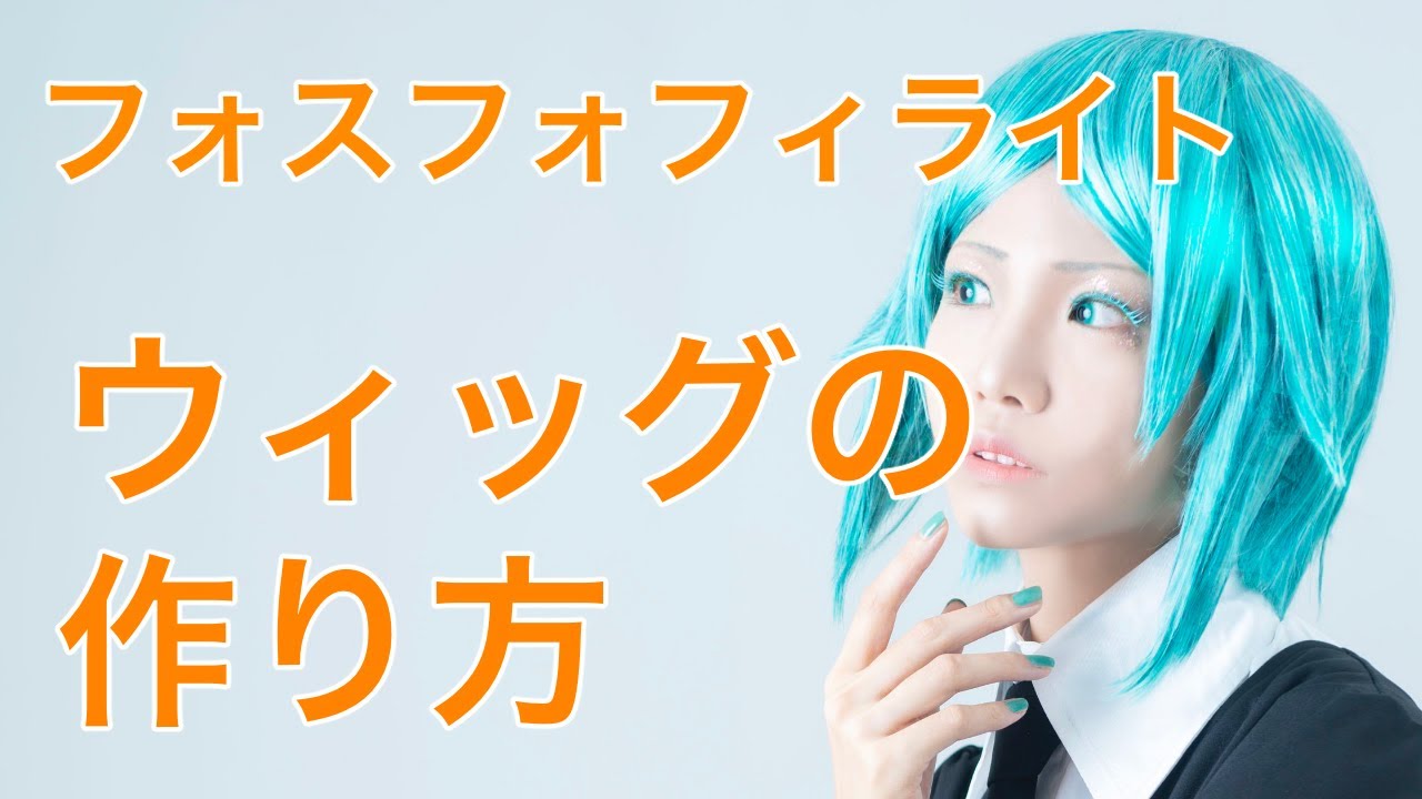 ウィッグ】太い毛束の作り方【宝石の末っ子】 - YouTube