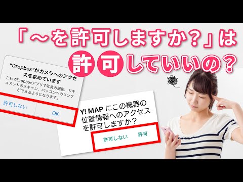 「～を許可しますか？」って許可しても大丈夫？ ～アクセス権限の許可・再設定～