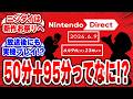 【神告知】「6/9(火)23時よりニンダイをお届けします！」50分確定でお祭りすぎてヤバいｗ#ニンテンドーダイレクト #任天堂 #switch2