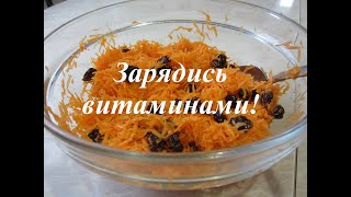 Салат из свежей моркови с изюмом. Салат из свежей моркови с изюмом.