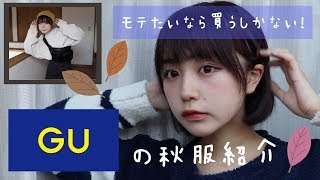 GUのモテアイテム教えちゃうぞ！