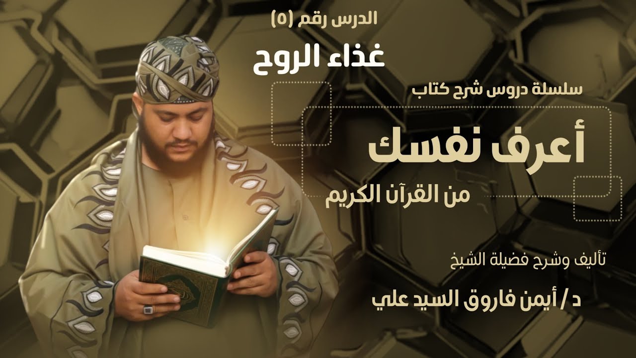 أعرف نفسك من القران الكريم(٥)||غذاء الروح||لفضيلة الشيخ الدكتور/أيمن فاروق السيد علي 