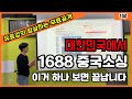 1688 가입, 결제, 상품검색까지 싹 다 알려드립니다 (중국소싱)