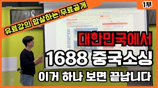 1688 가입, 결제, 상품검색까지 싹 다 알려드립니다 (중국소싱)