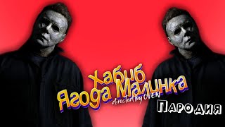 ПЕСНЯ про МАЙКЛ МАЙЕРС клип ХАБИБ - Ягода Малинка ПАРОДИЯ на MICHAEL MYERS