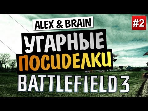 Видео: Battlefield 3: End Game | Alex & Brain | Угарные Посиделки #2