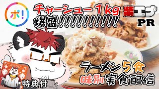 【食レポ】柴エナのチャーシュー1kg爆盛りラーメンセットの食レポ！【Charapo!】