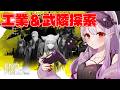 ◤アークナイツ:エンドフィールド◢ 回収・探索・武陵やるど!【孵卵リリス/個人Vtuber】