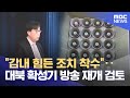 &quot;감내 힘든 조치 착수&quot;‥대북 확성기 방송 재개 검토 (2024.06.03 /뉴스투데이/MBC)