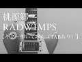 【TABあり】【ギター弾いてみた】桃源郷 / RADWIMPS(らっどうぃんぷす)Guitar cover【Abema 恋ステ 主題歌】