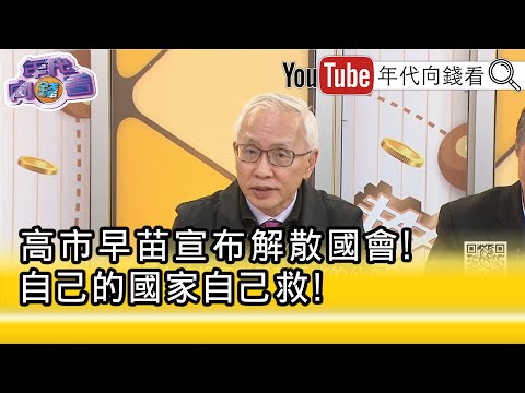 精彩片段》董立文:要跟 中国 分道扬镳...【年代向钱看】2026.01.20@ChenTalkShow
