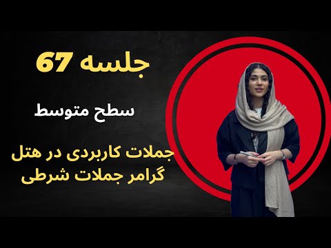 جلسه 67 آموزش زبان انگلیسی مکالمه و جملات کاربردی در هتل آموزش جملات شرطی سطح متوسط