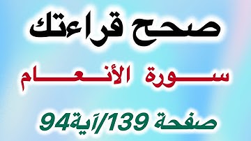 تعلم قراءة سورة الأنعام / آية 94 صفحة 139 بالتجويد للمبتدئين 