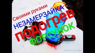 ПОДОГРЕВ незамерзайки, незамерзающая жидкость подогрев ПОДОГРЕВ незамерзайки, незамерзающая жидкость подогрев