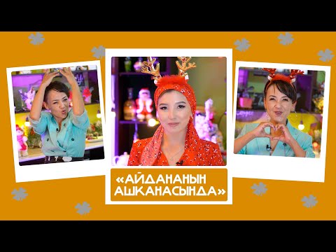 'Айдананын ашканасында' - Гулзат Мамытбек,- 'Кара хайп үчүн бийлеп, былчыйып жаткандарды тургузам'