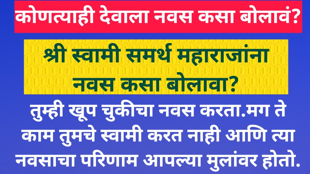 स्वामींना नवस कसा बोलावा?जर तुम्ही असा नवस बोलले तर स्वामी तुमचे लगेच काम करता नक्की अनुभव घरून बघा 