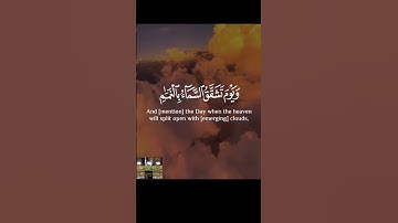 ويوم تشقق السماء بالغمام - سورة الفرقان #تلاوةخاشعة