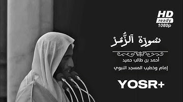 تلاوة بهيّة لسورة الزمر كاملة للشيخ أحمد بن طالب ~ Sūrah Al-Zumar by Sheikh Ahmad Taleb