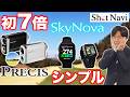 【ショットナビ初！！】倍率7倍『PRECIS』＆あえて“シンプル”を追求『SkyNova』を徹底解説！