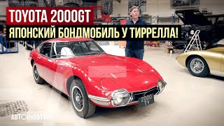 Toyota 2000GT - ювелирное изделие за 1 200 000 евро и Бондмобиль|Реставрационная мастерская Тиррелла