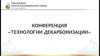 Конференция «Технологии декарбонизации»