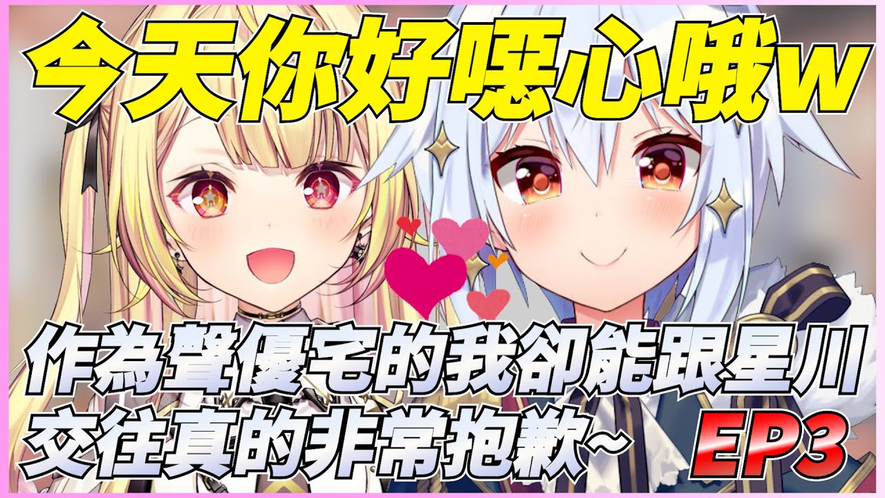 星川戀愛研究所 EP3 抱歉我們發閃光彈了w【星川莎拉/犬山玉姬】【彩虹社中文精華】