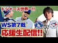 [ドジャース VS ブルージェイズ] ドジャース世界一へ!! ワールドシリーズ 第7戦 応援生配信!!