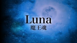 【魔王魂公式】Luna ラテン語ver.