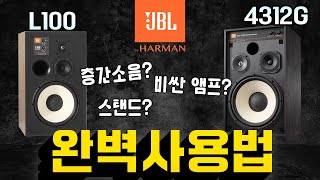 JBL 대표 스피커 4312G, L100 완벽 사용법! 층간 소음이 걱정이세요? 비싼 앰프가 필수? 스탠드 사용까지~