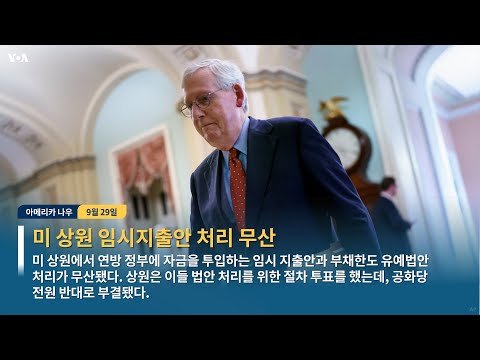 오늘의 미국 뉴스를 한눈에...[아메리카 나우] 2021.9.29