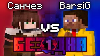 Шоу Бездна #1 | Санчез vs BarsiGold