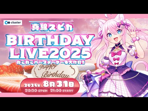 #真綿スピカBirthdayLive2025 ねこねこバースデーケーキ大作戦！
