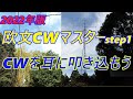 アマチュア無線、CW、この動画１本で欧文CWが覚えられます