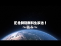 ROLLY  デビュー30周年記念  特別無料生放送 !ー極みー 告知