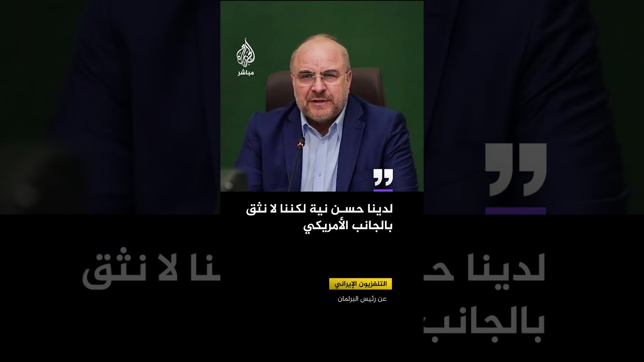 التلفزيون الإيراني عن رئيس البرلمان: لدينا حسن نية لكننا لا نثق بالجانب الأمريكي