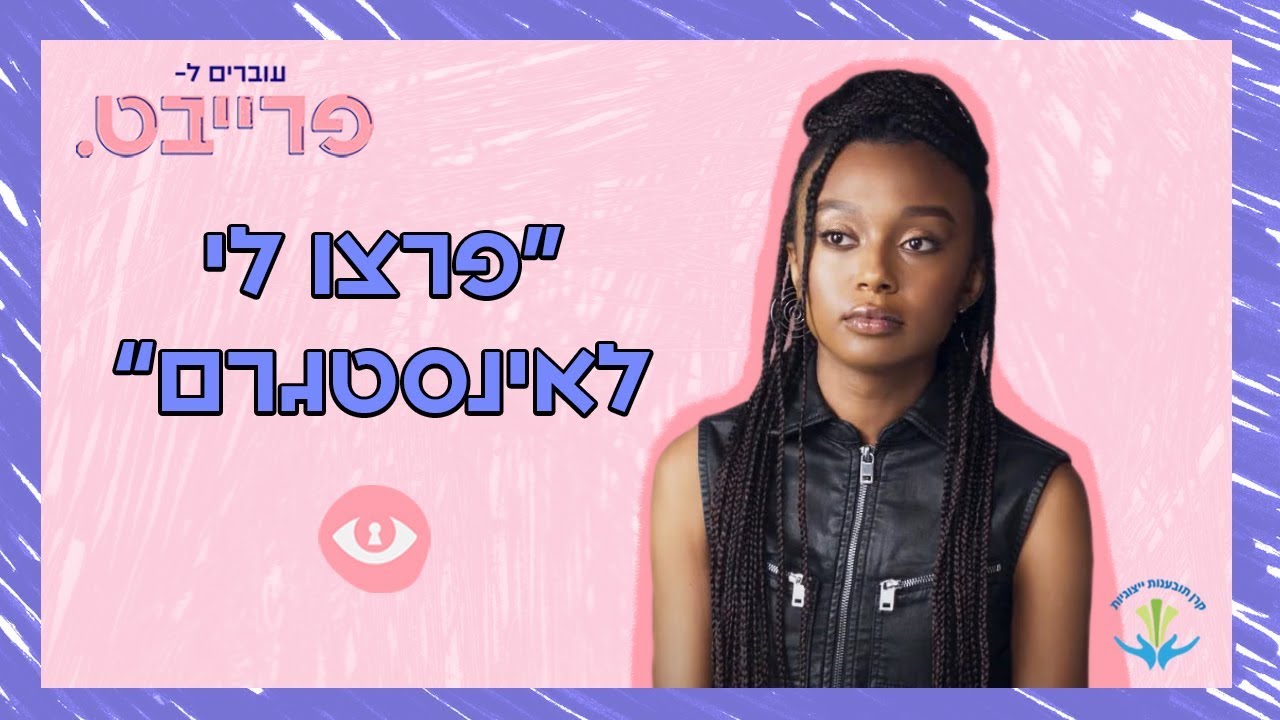 הסיפור של עדן אלנה | #עוברים_לפרייבט