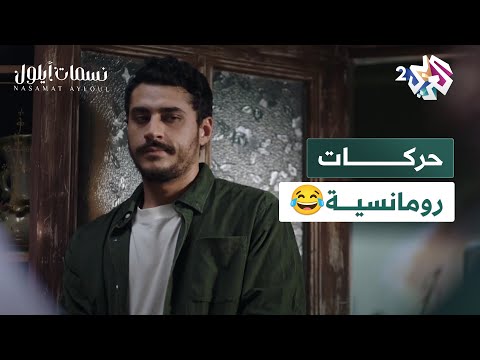 مسلسل نسمات أيلول l "بروفيوسور العلاقات الغرامية والرومانسية".. نورس يطلب من عمه طلب غير متوقع😱😂