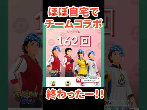 【ポケモンGO】【悲報】チームコラボリサーチやっと終わった感想と報酬 #チーム