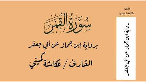 سورة القمر برواية ابن جماز عن أبي جعفر - القارئ / عكاشة كميني