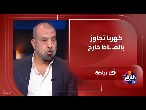 كهربا تجاوز بألفاظ خارجة محمد رمضان يكشف القصة الكاملة حول قرار ترحيل اللاعب من بعثة الأهلي ورجوعه