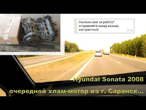 Sonata NF 2008: Очередной хлам-мотор из Саранска