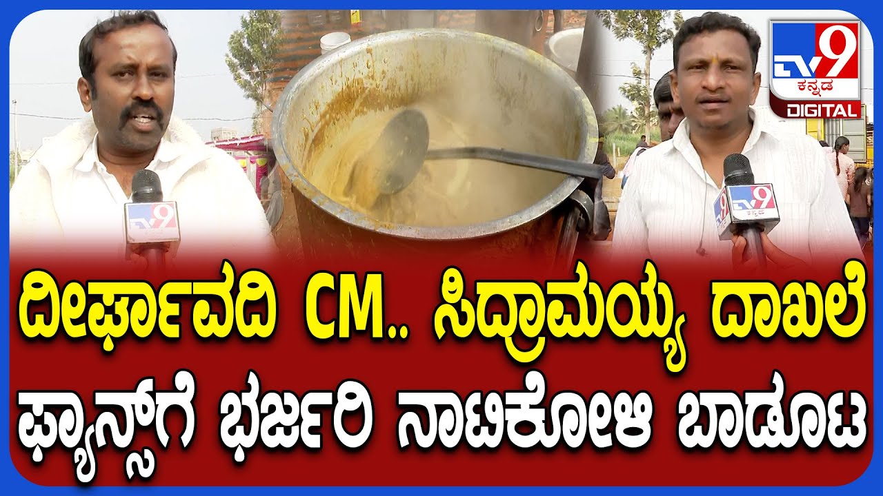 CM ಆಗಿ ದೇವರಾಜ ಅರಸು ದಾಖಲೆ ಸರಿಗಟ್ಟಿದ ಸಿದ್ದರಾಮಯ್ಯ.. 6000 ಜನರಿಗೆ ನಾಟಿಕೋಳಿ ಬಾಡೂಟ ರೆಡಿ ಮಾಡ್ತಿರೋ Fans|