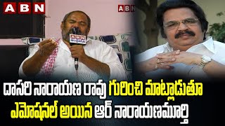 R. Narayana Murthy Emotional at Dasari Narayana Rao | Orey Rikshaw Movie | ABN Entertainment