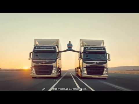 Жан-Клод Ван Дамм в рекламе Volvo Trucks (Русский перевод)