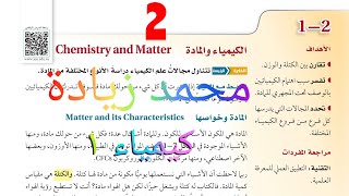 شرح درس الكيمياء والمادة كيمياء أول ثانوي الفصل الأول